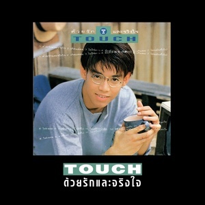 ดาวน์โหลดและฟังเพลง มาเพื่อลา พร้อมเนื้อเพลงจาก ทัช ณ ตะกั่วทุ่ง
