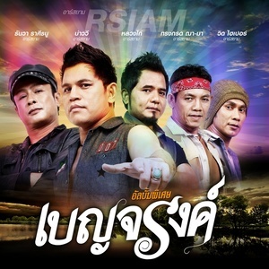ดาวน์โหลดและฟังเพลง อยากไปให้พ้น พร้อมเนื้อเพลงจาก เบญจรงค์
