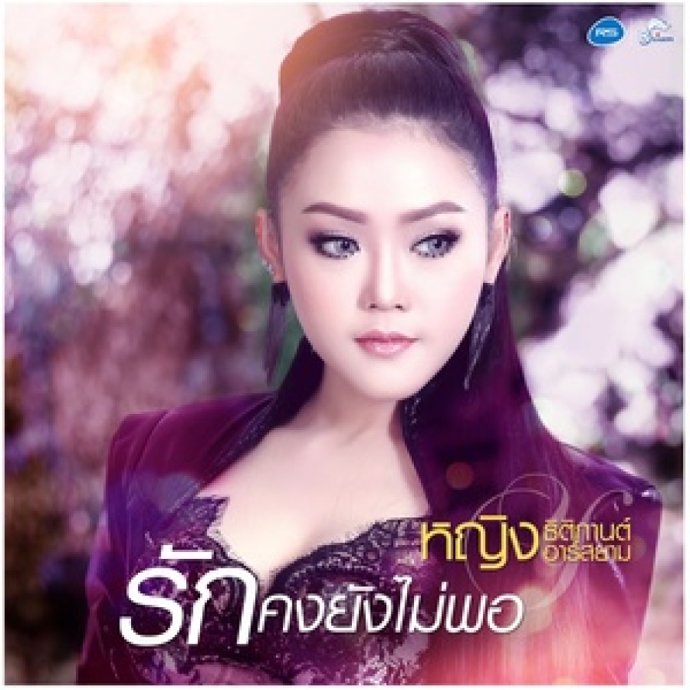 รักคงยังไม่พอ