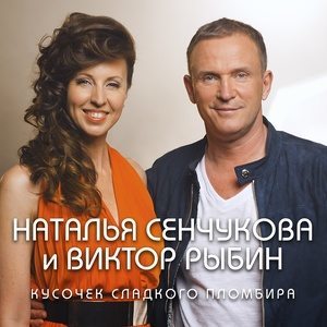 Dengarkan lagu Кусочек сладкого пломбира nyanyian Виктор Рыбин dengan lirik