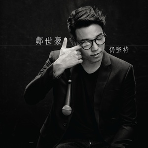Dengarkan 仍坚持 lagu dari 郑世豪 dengan lirik