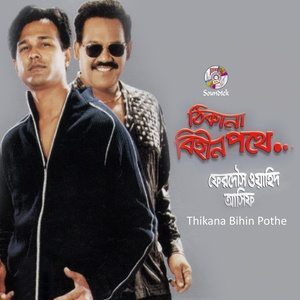 Listen to Ekdin Chuti song with lyrics from Ferdous Wahid