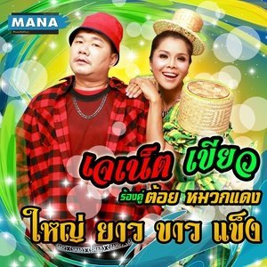 收听เจเน็ต เขียว的ใหญ่ ยาว ขาว แข็ง歌词歌曲