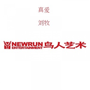 收聽劉牧的夜燕歌詞歌曲