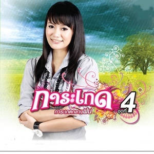 ดาวน์โหลดและฟังเพลง อย่าว่าหนูเด้อ พร้อมเนื้อเพลงจาก การะเกด อาร์ สยาม