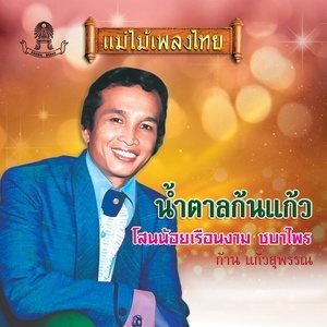 ดาวน์โหลดและฟังเพลง หนุ่มเมืองนนท์ พร้อมเนื้อเพลงจาก ก้าน แก้วสุพรรณ