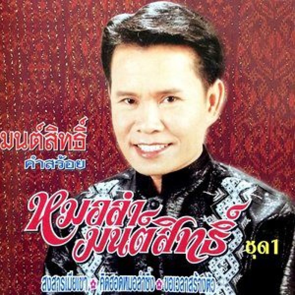 คิดฮอดหมอลำซิ่ง