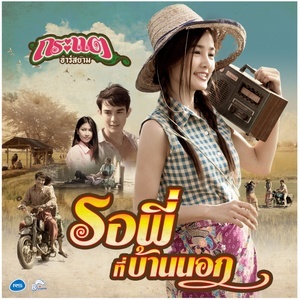 收聽กระแต อาร์ สยาม的รอพี่ที่บ้านนอก歌詞歌曲