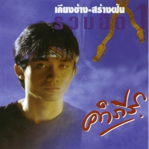 ดาวน์โหลดและฟังเพลง สาวส่งออก พร้อมเนื้อเพลงจาก พงษ์สิทธ์ คำภีร์