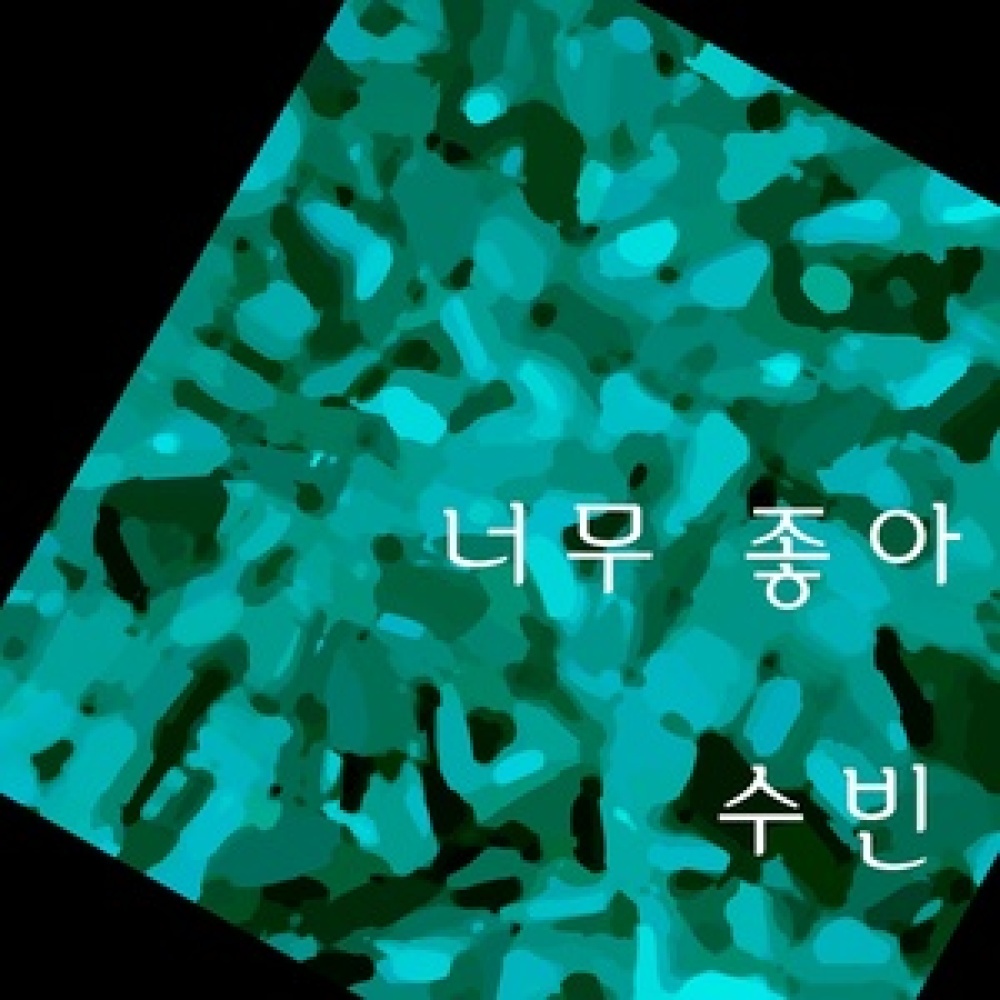 너무 좋아