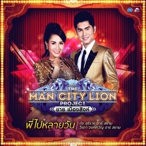ดาวน์โหลดและฟังเพลง พี่ไปหลายวัน (Backing Track) พร้อมเนื้อเพลงจาก กุ้ง สุธิราช + วิรดา วงศ์เทวัญ อาร์ สยาม
