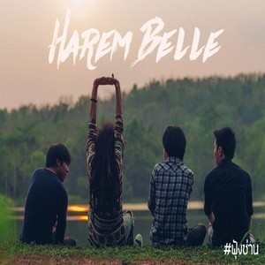收聽Harem Belle的ฟุ้งซ่าน歌詞歌曲