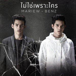 ดาวน์โหลดและฟังเพลง ไม่ใช่เพราะใคร พร้อมเนื้อเพลงจาก มาริว - เบนซ์