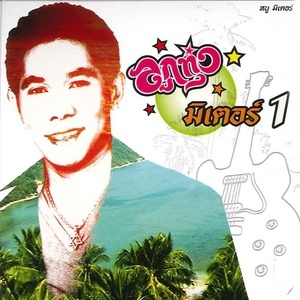 ดาวน์โหลดและฟังเพลง สัญญาห้าปี พร้อมเนื้อเพลงจาก หนู มิเตอร์ อาร์ สยาม