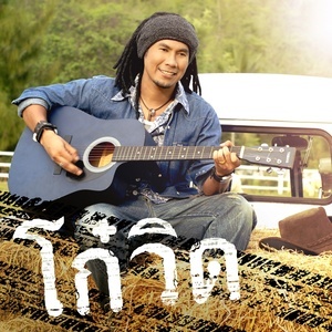ดาวน์โหลดและฟังเพลง สามซ่า พร้อมเนื้อเพลงจาก วิด ไฮเปอร์
