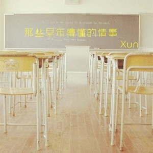 ดาวน์โหลดและฟังเพลง 那些早年懵懂的情事 พร้อมเนื้อเพลงจาก Xun