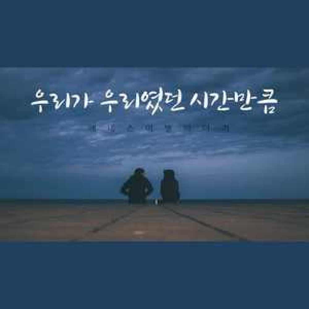 우리가 우리였던 시간만큼
