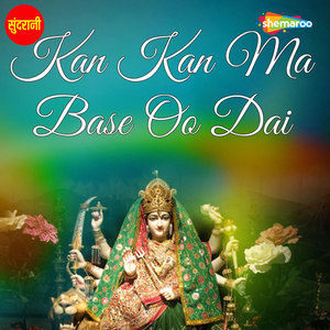 收聽Vijay Samundra的Kan Kan Ma Base Oo Dai歌詞歌曲