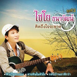 ดาวน์โหลดและฟังเพลง รักเหมือนเดิม พร้อมเนื้อเพลงจาก ไชโย ธนาวัฒน์