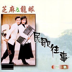 收聽芝麻 & 龍眼的別了!彩雲 (修復版)歌詞歌曲