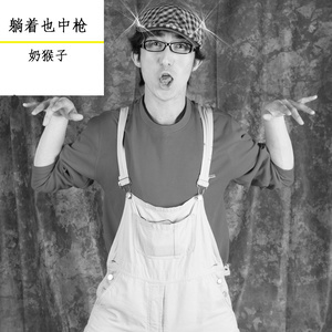 ดาวน์โหลดและฟังเพลง 小时代 พร้อมเนื้อเพลงจาก 奶猴子
