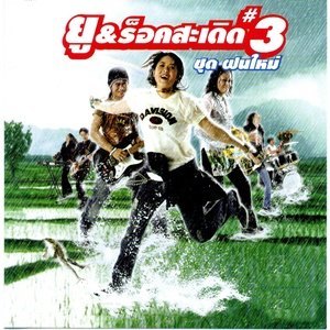 收聽ยู ร็อคสะเดิด的เฮ็ดนำบ่ได้歌詞歌曲