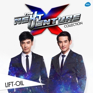 ดาวน์โหลดและฟังเพลง น้อยใจ พร้อมเนื้อเพลงจาก Lift-Oil