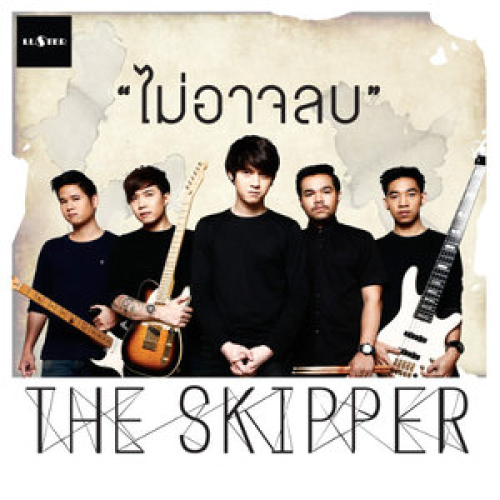 ไม่อาจลบ