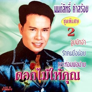 ดาวน์โหลดและฟังเพลง ดอกไม้ให้คุณ พร้อมเนื้อเพลงจาก มนต์สิทธิ์ คำสร้อย
