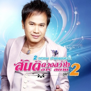 ดาวน์โหลดและฟังเพลง น้ำกรดแช่เย็น พร้อมเนื้อเพลงจาก สันติ ดวงสว่าง