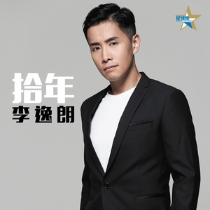 Dengarkan 拾年 lagu dari Don Li dengan lirik