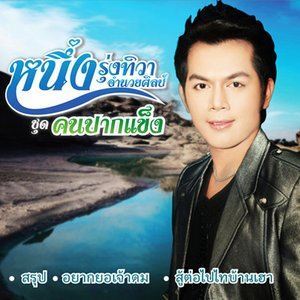 收听หนึ่ง รุ่งทิวา的สู้ต่อไปไทบ้านเฮา歌词歌曲