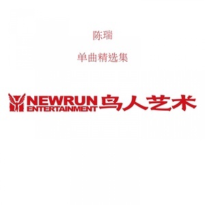 收聽陳瑞的女人的執着歌詞歌曲
