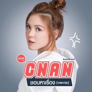 ดาวน์โหลดและฟังเพลง ชอบหาเรื่อง (Wanted) พร้อมเนื้อเพลงจาก CNAN KAMIKAZE