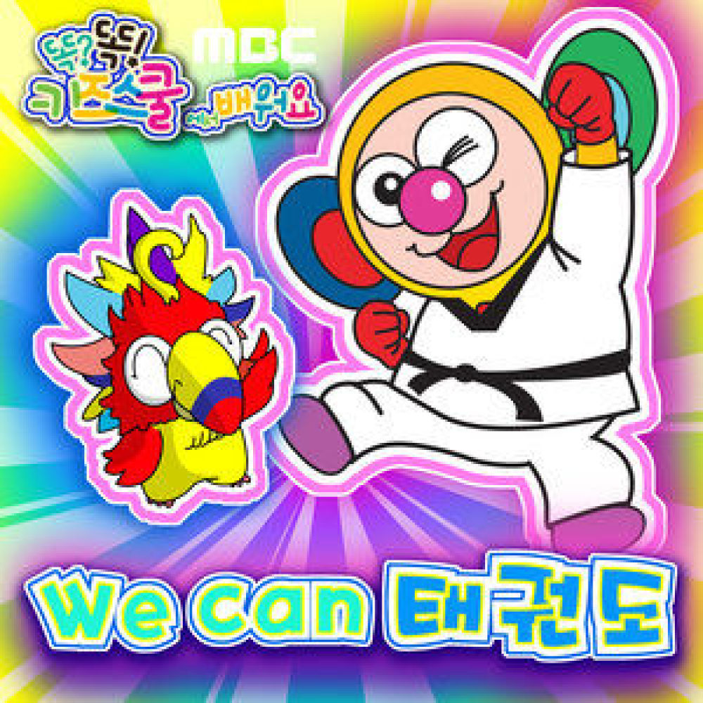 We can 태권도