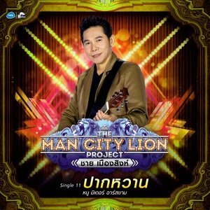 ดาวน์โหลดและฟังเพลง ปากหวาน (Backing Track) พร้อมเนื้อเพลงจาก หนู มิเตอร์ อาร์ สยาม