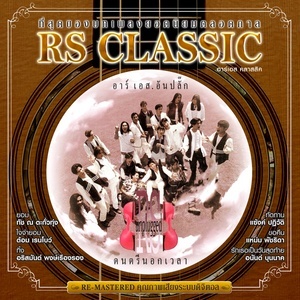 ดาวน์โหลดและฟังเพลง หลอกใช้ (ReMaster) พร้อมเนื้อเพลงจาก รวมศิลปิน (Best Retro Band)