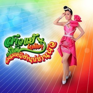 收聽สาวแย้ เจติยา的ชมรมหน้าฮ้านบ่ย่านผัว歌詞歌曲