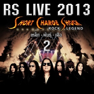 ดาวน์โหลดและฟังเพลง ค้างคาวไฟ (RS.Live 2013-Short Charge Shock-Rock Legend-เหล็ก-พันธุ์-เสือ) พร้อมเนื้อเพลงจาก รวมศิลปิน (GOOD OLD DAYS)