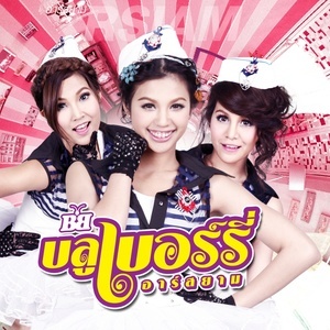 ดาวน์โหลดและฟังเพลง กิ๊กห้ามกั๊ก พร้อมเนื้อเพลงจาก บลูเบอร์รี่ อาร์ สยาม