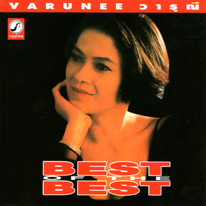 ดาวน์โหลดและฟังเพลง คอยเธอที่เดิม พร้อมเนื้อเพลงจาก วารุณี สุนทรีสวัสดิ์