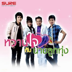 ดาวน์โหลดและฟังเพลง ความจริงใจบ่ได้ช่วยอ้ายเลย พร้อมเนื้อเพลงจาก ศักดา คำพิมูล