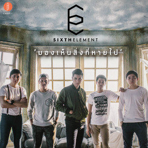 Dengarkan lagu มองเห็นส่ิงที่หายไป nyanyian Sixth Element dengan lirik