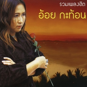 收聽อ้อย กะท้อน的หนามรัก歌詞歌曲