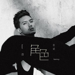 收听关智斌的次要角色歌词歌曲