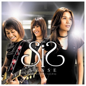 ดาวน์โหลดและฟังเพลง ไม่รักเธอแล้ว พร้อมเนื้อเพลงจาก The Sis