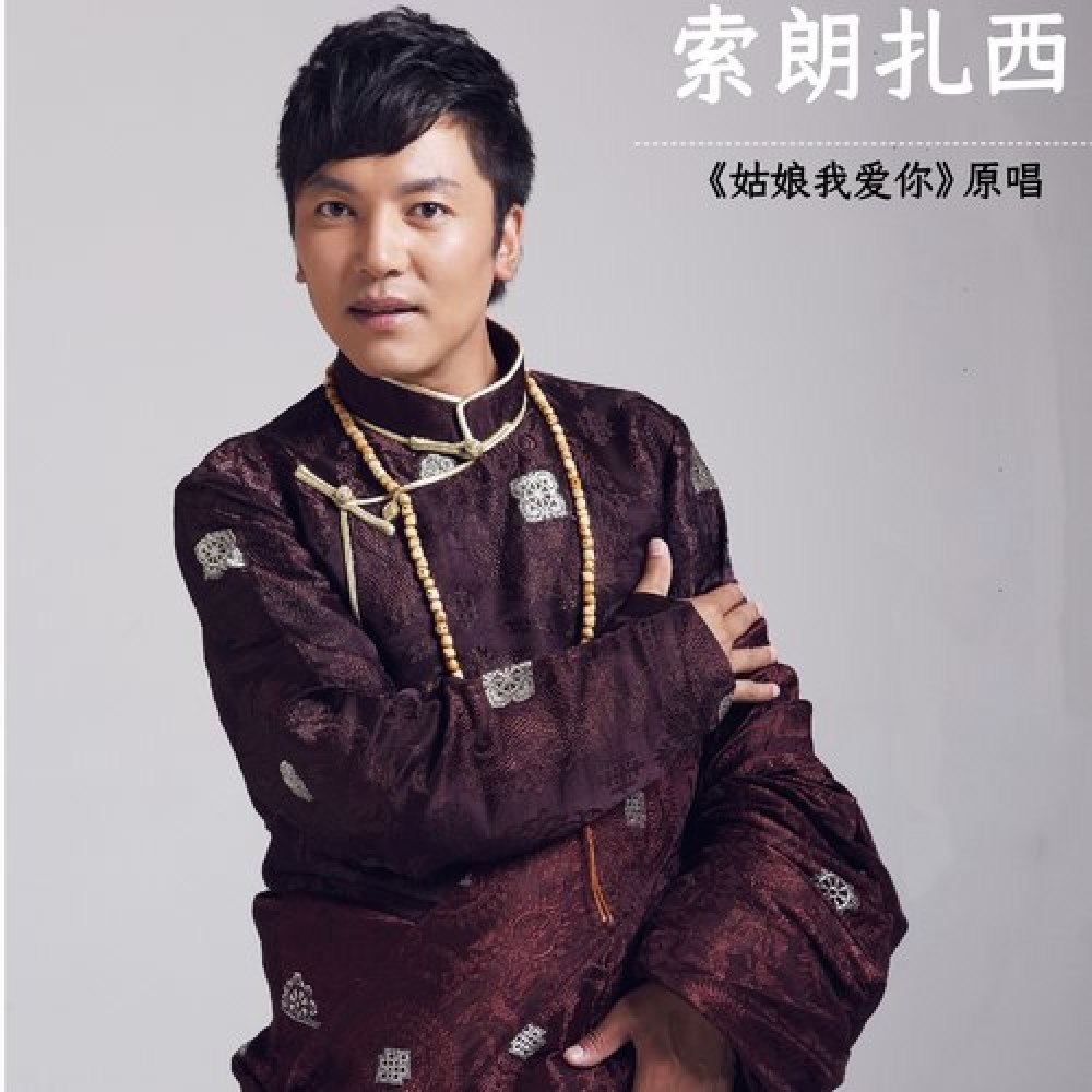 索朗扎西