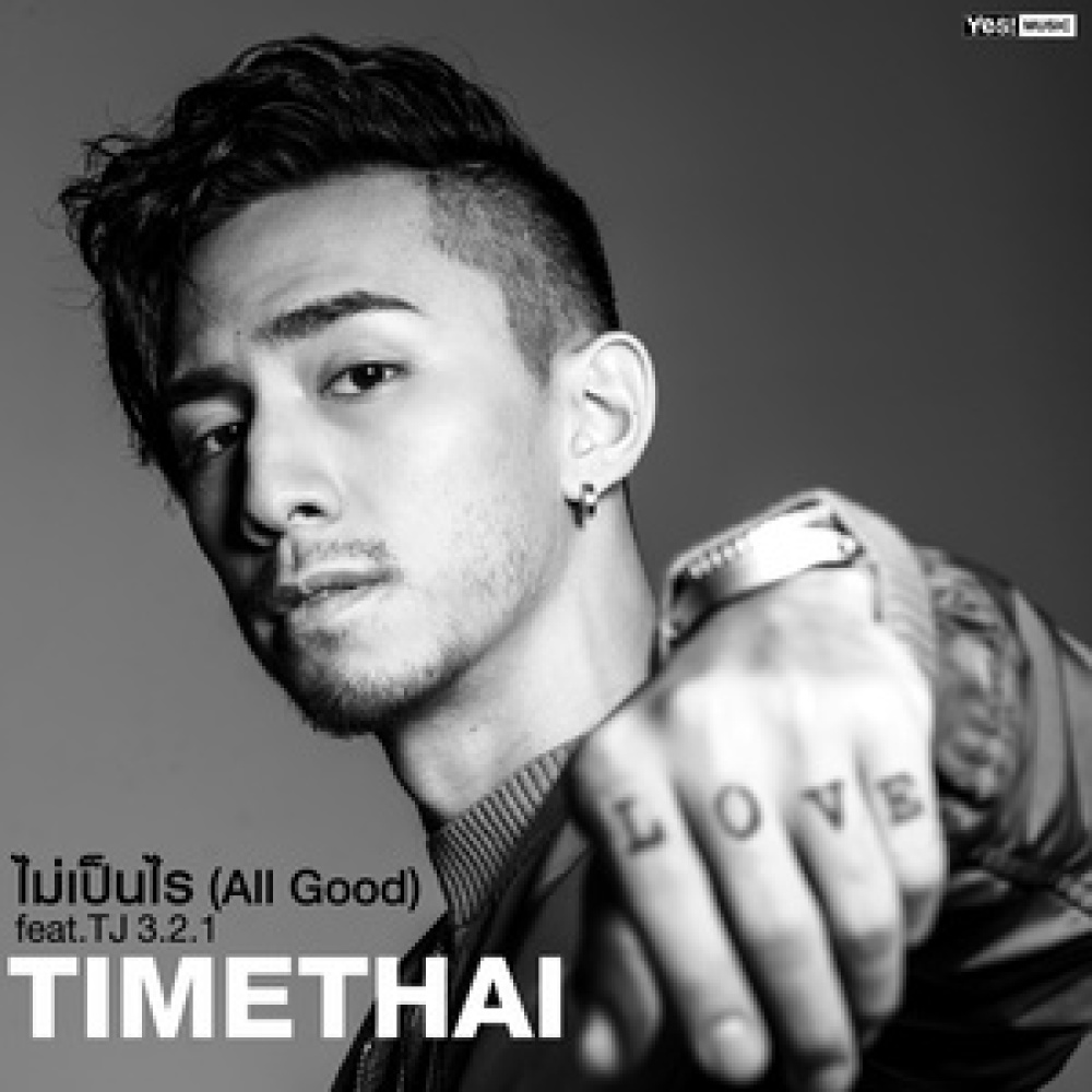 ไม่เป็นไร (All Good) feat.TJ 3.2.1