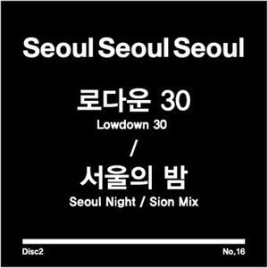 ดาวน์โหลดและฟังเพลง 서울의 밤 (Sion Mix) พร้อมเนื้อเพลงจาก Lowdown 30