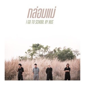 收聽I GO TO SCHOOL By BUS的กล่อมแม่歌詞歌曲
